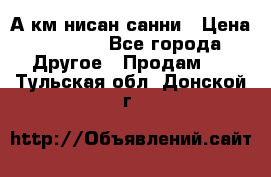 А.км нисан санни › Цена ­ 5 000 - Все города Другое » Продам   . Тульская обл.,Донской г.